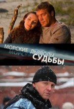 Сериал Морские дьяволы. Судьбы (2009) смотреть онлайн