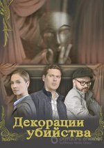 Сериал Декорации убийства (2015) смотреть онлайн