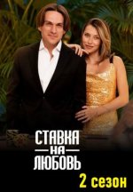 Сериал Ставка на любовь 2 сезон (2026) смотреть онлайн