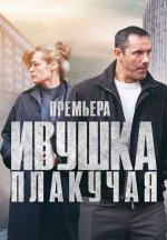 Сериал Ивушка плакучая (2024-2025) смотреть онлайн