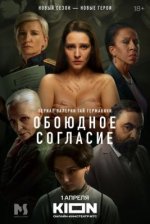 Сериал Обоюдное согласие 2 сезон (2024) смотреть онлайн