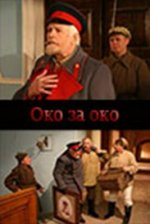 Сериал Око за око (2010) смотреть онлайн