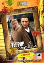 Сериал Террор любовью (2009) смотреть онлайн