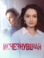 Сериал Исчезнувшая (2025) смотреть онлайн