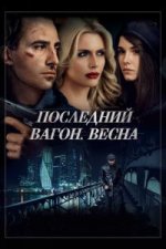 Сериал Последний вагон. Весна (2014) смотреть онлайн