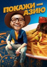 Сериал Покажи мне Азию (2024-2025) смотреть онлайн
