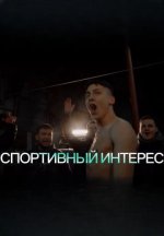 Сериал Спортивный интерес (2024) смотреть онлайн