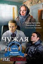 Сериал Чужая (2018) смотреть онлайн