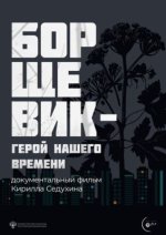 Сериал Борщевик – герой нашего времени (2024) смотреть онлайн