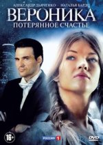 Сериал Вероника 1 сезон: Потерянное счастье (2012) смотреть онлайн