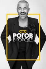 Сериал Рогов в городе (2020-2024) смотреть онлайн