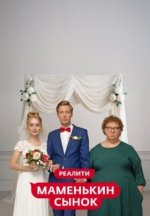 Сериал Маменькин сынок (2025) смотреть онлайн