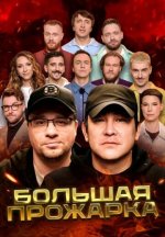 Сериал Большая Прожарка (2024) смотреть онлайн