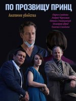 Сериал Анатомия убийства 2. По прозвищу Принц (2018) смотреть онлайн