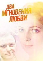 Сериал Два мгновения любви (2013) смотреть онлайн