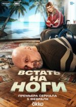 Сериал Встать на ноги (2025) смотреть онлайн