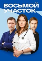 Сериал Восьмой участок (2022) смотреть онлайн