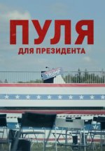 Сериал Пуля для президента (2024) смотреть онлайн