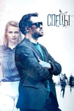 Сериал Спецы (2017) смотреть онлайн