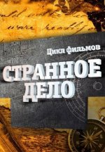 Сериал Странное дело (2011) смотреть онлайн