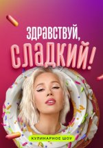 Сериал Здравствуй, сладкий! 2 сезон (2023) смотреть онлайн