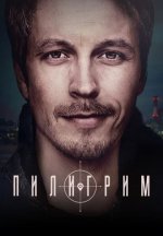 Сериал Пилигрим 5 сезон (2026) смотреть онлайн