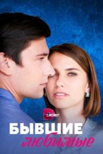 Сериал Бывшие любимые (2023) смотреть онлайн