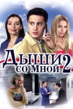 Сериал Дыши со мной 2 (2011) смотреть онлайн