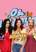 Сериал Ой, мамочки (2026) смотреть онлайн
