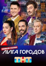 Сериал Лига городов 3 сезон (2024) смотреть онлайн