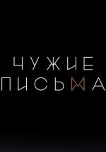 Сериал Чужие письма 3 сезон (2024) смотреть онлайн