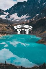 Сериал Хранители Алтая (2018) смотреть онлайн