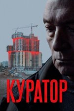 Сериал Куратор (2019) смотреть онлайн