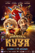 Сериал Домовенок Кузя (2024) смотреть онлайн