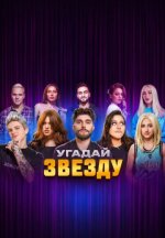 Сериал Угадай звезду (2026) смотреть онлайн