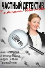 Сериал Частный детектив Татьяна Иванова (2014) смотреть онлайн