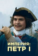 Сериал Империя: Пётр I, Анна Иоанновна, Елизавета Петровна (2022) смотреть онлайн