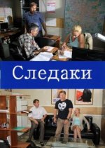 Сериал Следаки 1-2 сезон (2011) смотреть онлайн