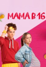 Сериал Мама в 16 (2024) смотреть онлайн