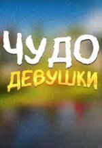 Сериал Чудо девушки (2024-2025) смотреть онлайн