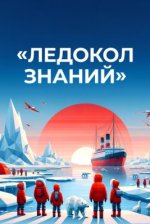 Сериал Ледокол знаний (2024) смотреть онлайн