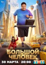 Сериал Большой человек (2026) смотреть онлайн