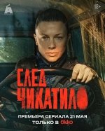Сериал След Чикатило (2026) смотреть онлайн