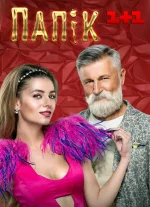 Сериал Папик 1 сезон (2019) смотреть онлайн