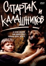 Сериал Спартак и Калашников (2002) смотреть онлайн