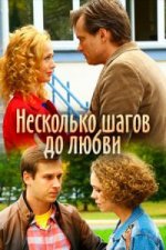 Сериал Несколько шагов до любви (2018) смотреть онлайн