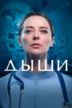 Сериал Дыши (2025) смотреть онлайн
