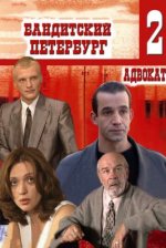 Сериал Бандитский Петербург 2: Адвокат (2000) смотреть онлайн