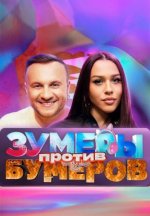 Сериал Зумеры против Бумеров (2025) смотреть онлайн