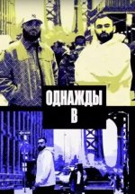 Сериал Однажды в... (2024-2025) смотреть онлайн